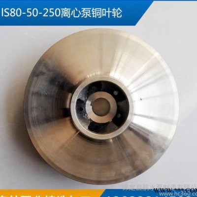 直销水泵配件不锈钢叶轮lS80-50-250离心泵铜叶轮启航可图2