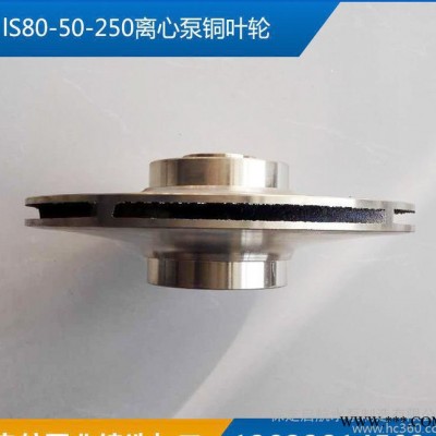 直销水泵配件不锈钢叶轮lS80-50-250离心泵铜叶轮启航可