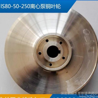 直销水泵配件不锈钢叶轮lS80-50-250离心泵铜叶轮启航可图3