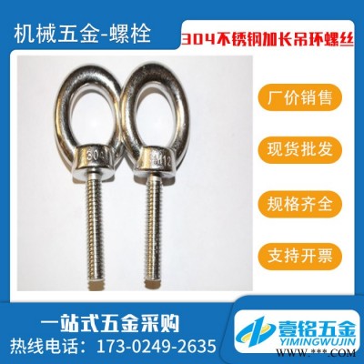 螺栓304 316不锈钢加长吊环螺丝 吊环螺栓吊耳起重 吊耳螺丝 齐全图2