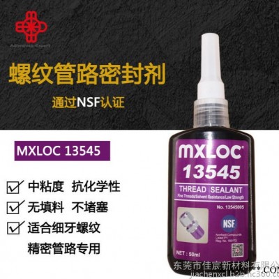 mxloc13545 北回厌氧胶545 精密管路螺纹锁固密封胶水 机械螺丝固化胶粘剂图4
