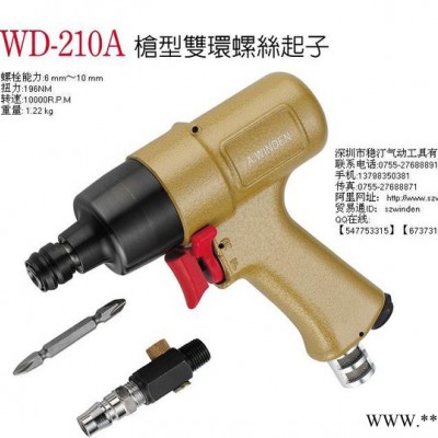 供应台湾稳汀WINDEN枪型双环螺丝起子 风批 气批WD-210A