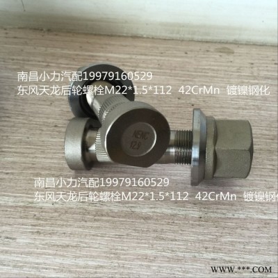 轮毂螺丝东风天龙M22*1.5*120南昌小汽配** 车轮螺栓图2