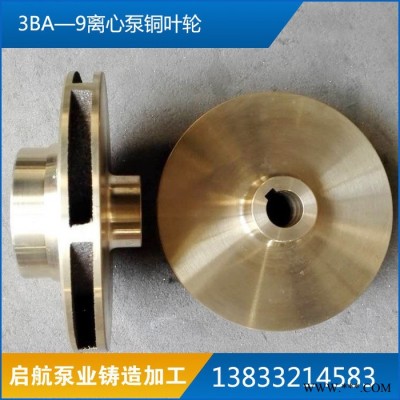 启航泵业 铜叶轮 铜叶轮泵