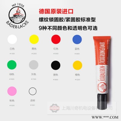德国贝德Baeder-Lacke螺丝锁固胶schraubensicherungslack 30ml/筒 螺纹标记胶