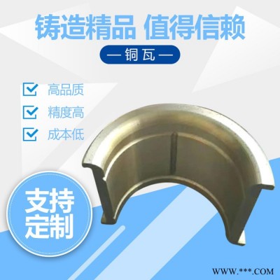 铜瓦 铸铜件 轴瓦厂家 金属铜瓦价格 物美价廉，欢迎咨询图4