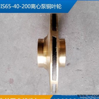 IS65-40-200离心泵铜叶轮水泵风叶叶轮配件直销维修配件定制