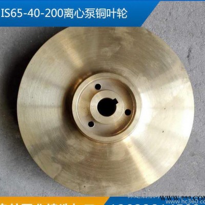 IS65-40-200离心泵铜叶轮水泵风叶叶轮配件直销维修配件定制图2