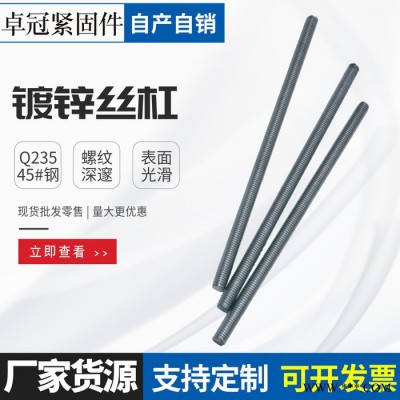 丝杆 现货镀锌全扣螺丝 8.8级螺柱 高强度全螺牙丝杠可加工定制 高强度全扣丝
