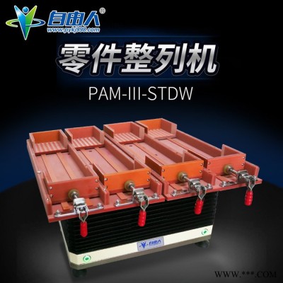自由人PAM-III-STDW 小钻石快速排列机  小螺母自动排序机 水平式零件摆盘机 小螺丝快速振动机 振动盘生产厂家图3