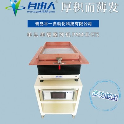 自由人PAM-II-STS 探针自动整螺丝震动排序机 多功能式自动振列机 五金零件送料机 振动生产厂家图3
