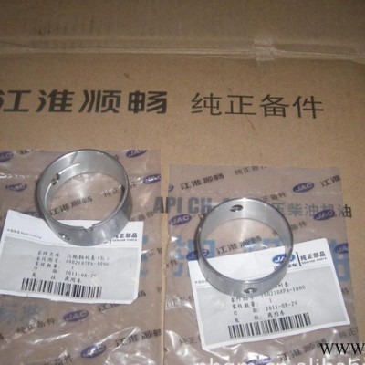 JAC江淮顺畅纯正部件，凸轮轴瓦1002107/08FA