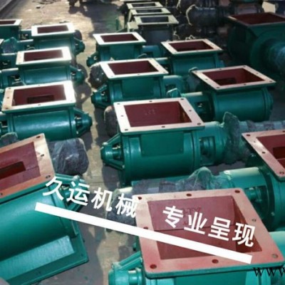 久运环保机械供应河南300 *300卸灰阀旋转给料机钢性叶轮给料机质量三包