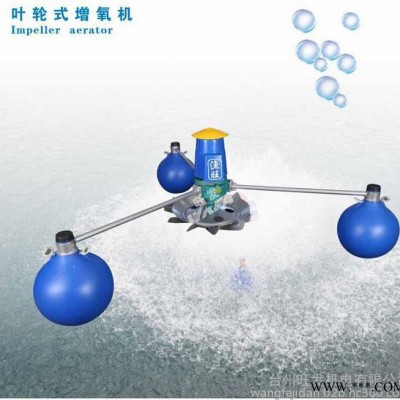 增氧机  叶轮式增氧机 叶轮式增氧机厂家  叶轮式增氧机