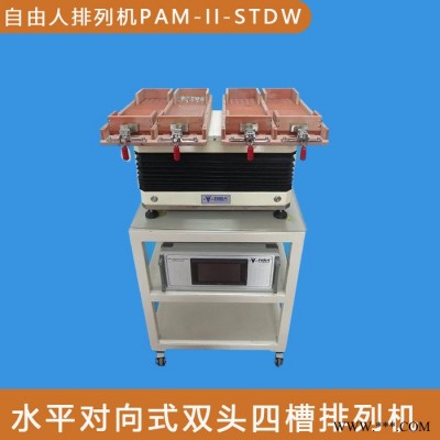 自由人PAM-II-STDW 源头厂家 自由人整列机 螺丝整列机 探针快速整列机 针管自动整列机图1