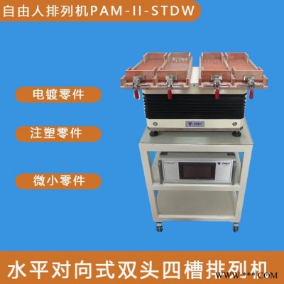自由人PAM-II-STDW 源头厂家 自由人整列机 螺丝整列机 探针快速整列机 针管自动整列机图3
