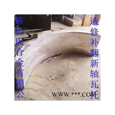 供应金铸各种型号球磨机轴瓦 轴承合金