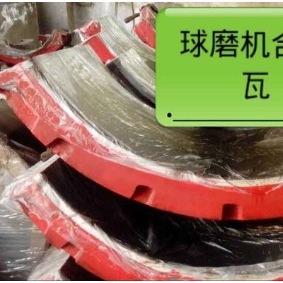 球磨机合金轴瓦_球磨机合金轴瓦价格_球磨机合金轴瓦加工定做翻新旧瓦图5