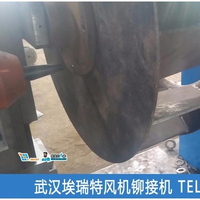 武汉埃瑞特风机叶轮铆接机、风机铆接机、风机叶片铆接机