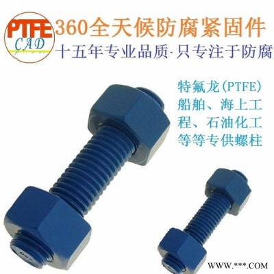 海洋石油化工设备防腐螺栓 螺母 螺丝 螺柱（xylan特氟龙PTFE处理）图4