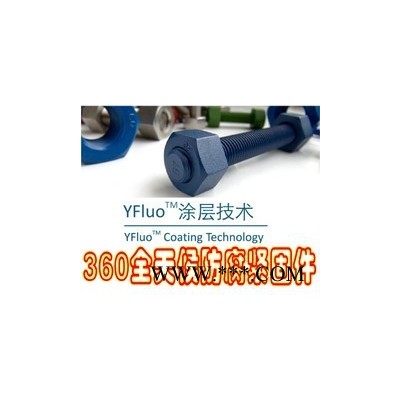 海洋石油化工设备防腐螺栓 螺母 螺丝 螺柱（xylan特氟龙PTFE处理）图2