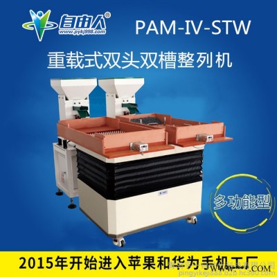自由人PAM-IV-STW 电感磁环自动排料机  电容自动摆盘机 螺丝自动包装机 螺母快速整列机  五金零件排序设备图1