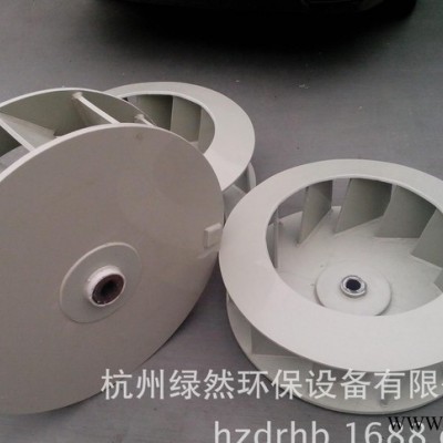 【绿然环保】浙江 上海订制非标规格离心风机叶轮、防腐PP塑料叶轮图2