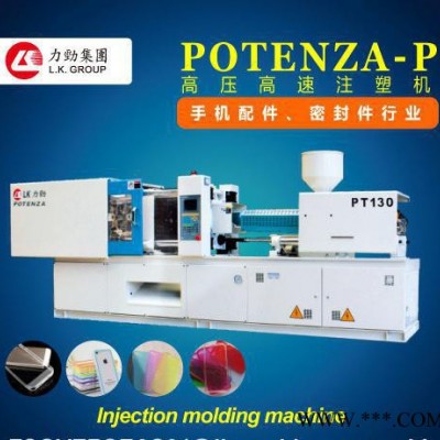 力劲注塑机 POTENZA-P PT160伺服节能（手机配件、密封件）专用机