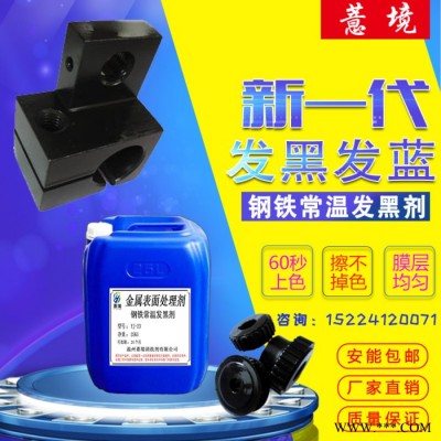 薏境 钢铁常温发黑液 环保浓缩型金属常温发黑液 弹簧螺丝发黑发蓝处理液图3