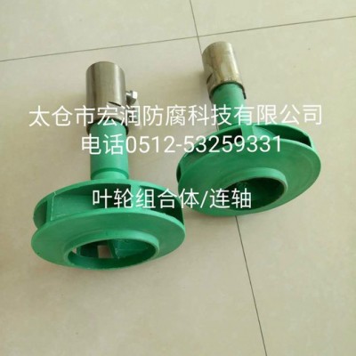 宏润**32-40-50-65-80-100 耐腐蚀离心泵及叶轮组合体图2