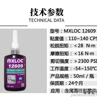 mxloc12609 MXLOC北回厌氧胶609 高强度低粘度螺丝密封胶 圆型配件固定胶粘剂 金属胶水图4