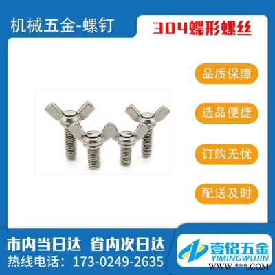螺钉304 316不锈钢蝶型螺丝 蝶形螺钉手拧螺栓羊角螺钉元宝蝶型图4