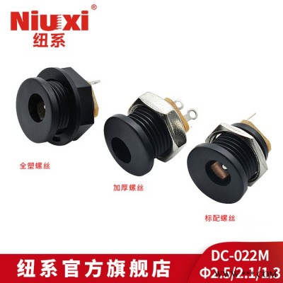 纽系DC-022 DC电源插座 带螺纹 5.5*2.1 5.5*2.5 可配防水盖 充电座拧螺丝图1