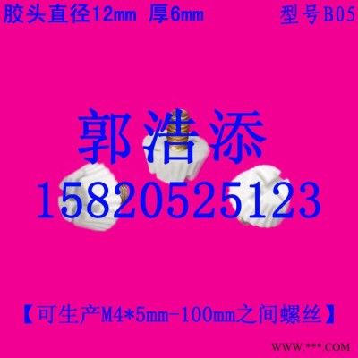 胶头螺丝 塑料螺丝 调节螺丝 梅花螺丝 手拧螺丝 手柄螺丝 滚花螺丝 螺栓 螺钉 螺杆 螺柱 M4 B05