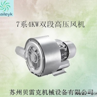 贝雷克高压风机 7系4KW双段高压鼓风机 双叶轮漩涡气泵 4