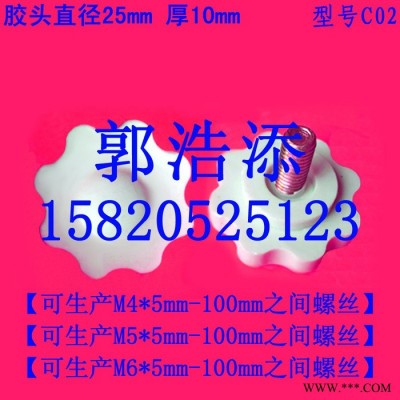 胶头螺丝 塑料螺丝 调节螺丝 梅花螺丝 手拧螺丝 手柄螺丝 滚花螺丝  螺钉 螺栓 螺杆 螺柱 M4 M5 M6 C02