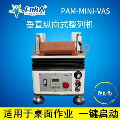 自由人PAM-MINI-VAS源头厂家 电镀零件快速阵列机 小零件自动陈列机 螺丝零件快速阵列机 自由人阵列机