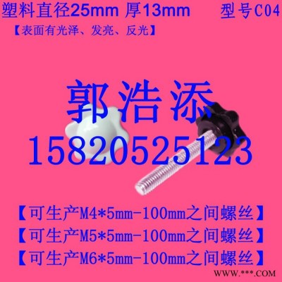 胶头螺丝 塑料螺丝 调节螺丝 梅花螺丝 手拧螺丝 手柄螺丝 滚花螺丝 螺钉 螺栓 螺杆 螺柱 M4 M5 M6 C04图6