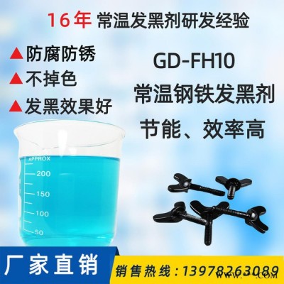 ** 钢铁常温发黑剂 金属常温发黑剂 螺丝齿轮件发蓝液剂图4