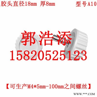 胶头螺丝 塑料螺丝 调节螺丝 梅花螺丝 手拧螺丝 手柄螺丝 滚花螺丝 螺钉  螺杆螺栓 螺柱 M4 A10图5