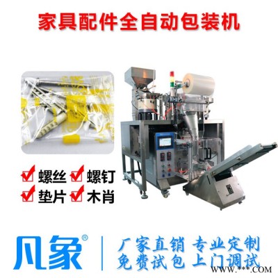 3盘 全自动家具配件包装机 数粒包装机 五金配件包装机 螺丝包装机 凡象包装机 源头厂家图4