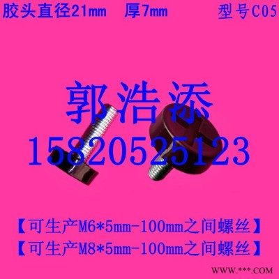 胶头螺丝 塑料螺丝 调节螺丝 梅花螺丝 手拧螺丝 手柄螺丝 滚花螺丝 螺钉 螺杆 螺栓 螺柱 M6 M8 C05