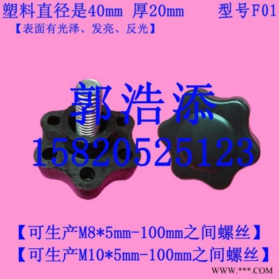 胶头螺丝 塑料螺丝 调节螺丝 梅花螺丝 手拧螺丝 手柄螺丝 滚花螺丝 螺钉 螺栓 螺杆 螺柱 M8 M10 F01