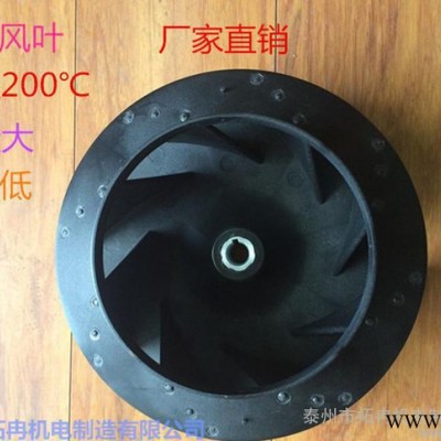 进口烘干机塑料风叶轮（耐高温180℃）洗涤机械配件