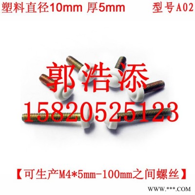 胶头螺丝 塑料螺丝 调节螺丝 手拧螺丝 梅花螺丝 手柄螺丝 滚花螺丝  螺钉 螺栓 螺杆 螺柱 M4 A02图8