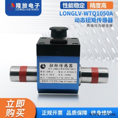 国产动态扭矩传感器隆旅LONGLV-WTQ1050A螺丝拧紧机试验台电机旋转扭力用扭矩传感器