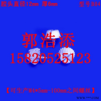 胶头螺丝 自攻 塑料螺丝 调节螺丝 梅花螺丝 手拧螺丝 手柄螺丝 滚花螺丝  螺钉 螺栓 螺杆 螺柱 M4 B04图3