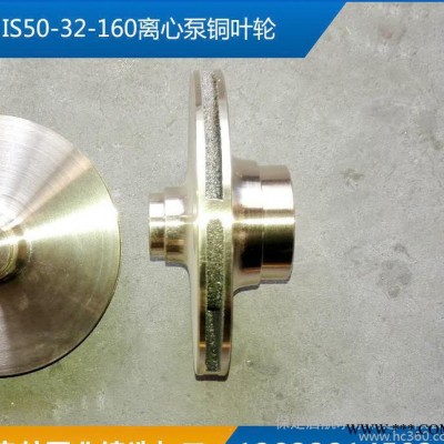 维修水泵配件IS50-32-160离心泵铜叶轮水泵铜件加工定制制作