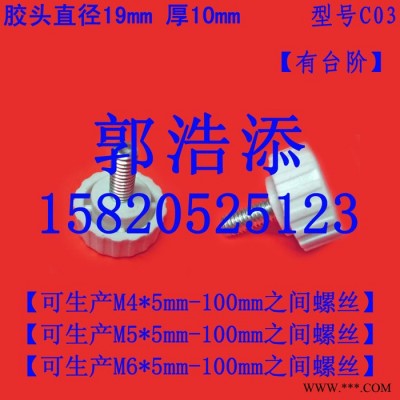 胶头螺丝 塑料螺丝 调节螺丝 手拧螺丝 手柄螺丝 滚花螺丝 螺钉 螺栓 螺杆 螺柱 M4 M5 M6 C03有台阶