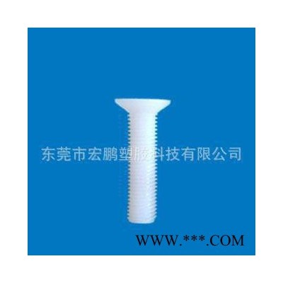 尼龙沉头一字螺丝 塑胶螺丝 塑料螺丝 塑料螺钉 宏鹏H-PF系列图3